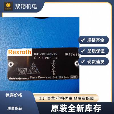 力士乐Rexroth单向阀库存原装 R900769295 S30P05-10