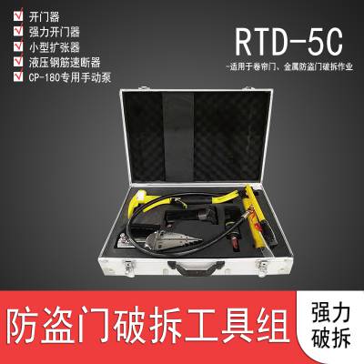 消防应急救援工具：防盗门破拆工具组 RTD-5C