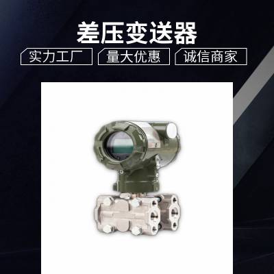 电容式差压变送器WNK55防爆式差压传感器 单晶硅传感器