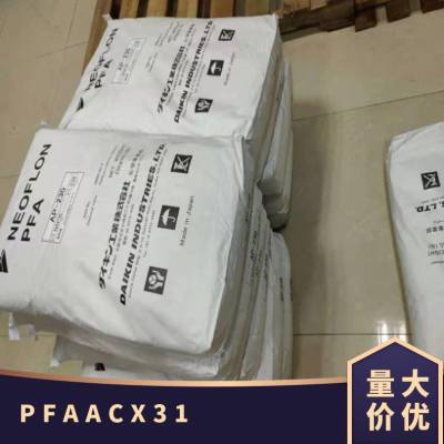 PFA 日本大金 ACX-31 耐候 耐腐蚀 低粘度 绝缘件 医疗器械零