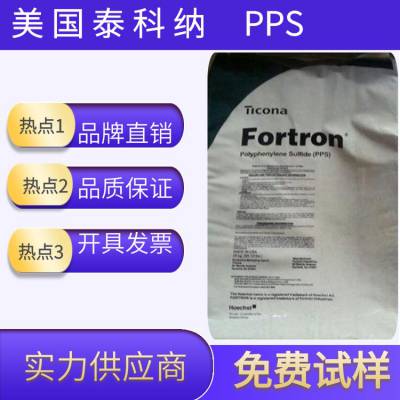 供应 美国泰科纳PPS塑胶原料 0320 耐化学 耐热 注塑电动机绝缘装置