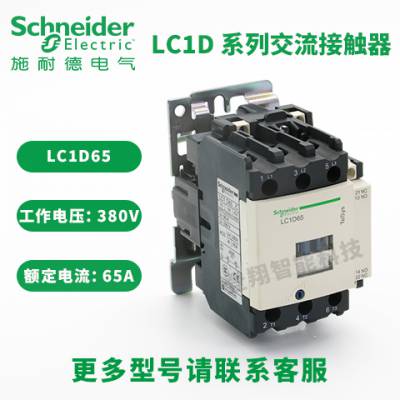 施耐德交流接触器 LC1D65系列 LC1D65B7C LC1D65D7C额定电流65A