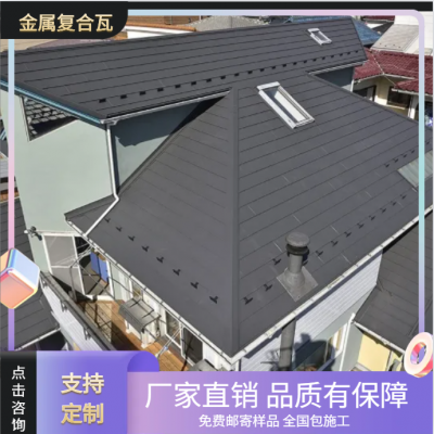 奥美金属复合瓦 屋面金属瓦 材质轻 防水效果好