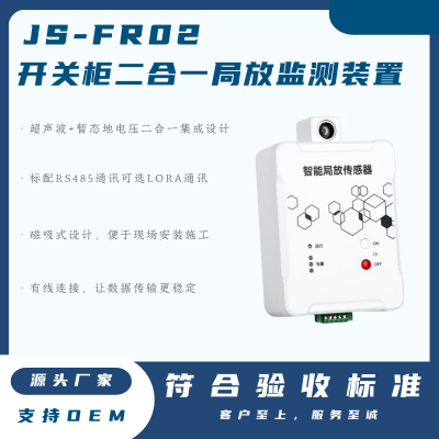 JS-FR02 二合一局放在线监测装置