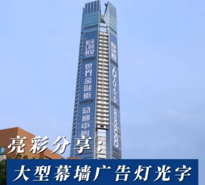 深圳车站楼顶发光字 亮彩标识工程供应