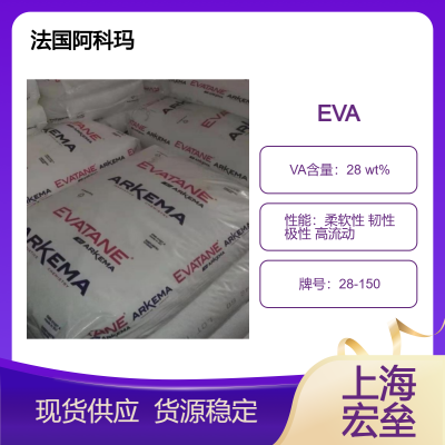 法国阿科玛 EVA 28-150 乙烯-醋酸乙烯酯共聚物 柔软性 韧性 极性 高流动