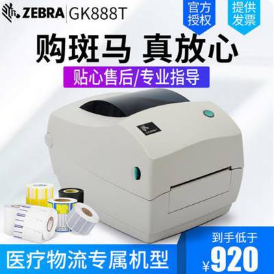 标签打印机 斑马GK888打印机 医疗专用标签 热敏纸标签机