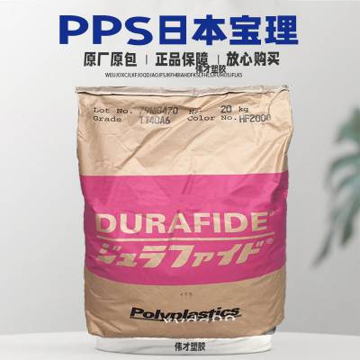 日本宝理 PPS 616***6 65%玻纤+矿物 阻燃 水泵配件 户外设备应用