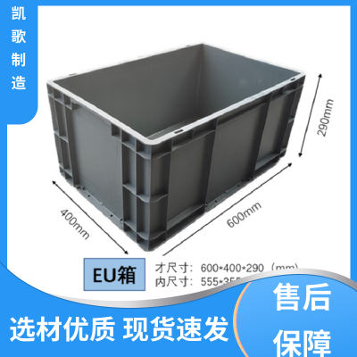 凯歌 EU物流周转箱 耐油污，无味 广泛用于家电等行业