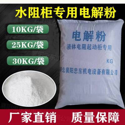 电解粉水阻柜*** 10KG20KG25KG30KG/包全国发货 忠东