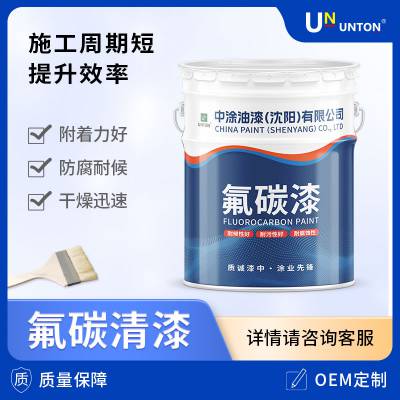 UNunton 氟碳清漆 氟碳漆 木器表面 透明防锈漆罩光