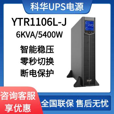 科华UPS不间断电源YTR1106L-J高频在线机架式6KVA5400W外接蓄电池