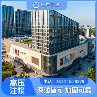 恒祥宏业 商场楼体倾斜 基础沉降 无干扰地基沉降处理技术 微孔技术