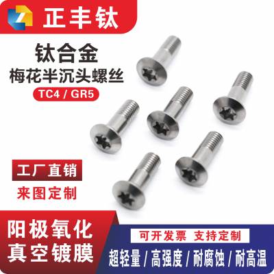 钛合金螺丝TC4 梅花半沉头螺丝钉 CNC精密零件机加工 螺栓来图定制