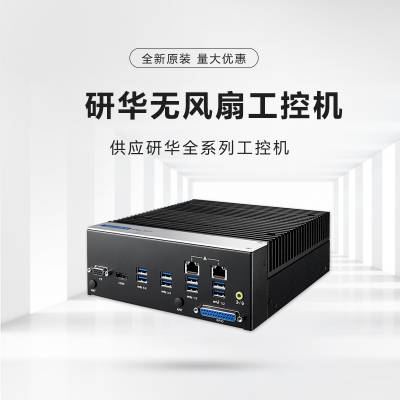 研华ARK-1551/I3-8145UE/8G/128G SSD嵌入无风扇工业主机
