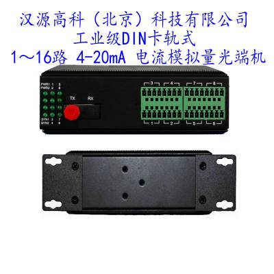 汉源高科4路0~20mA电流量0~10V电压量转光纤