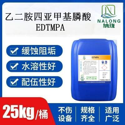 生产厂家直销 乙二胺四甲叉膦酸 EDTMPA 阻垢缓蚀剂 水处理药剂