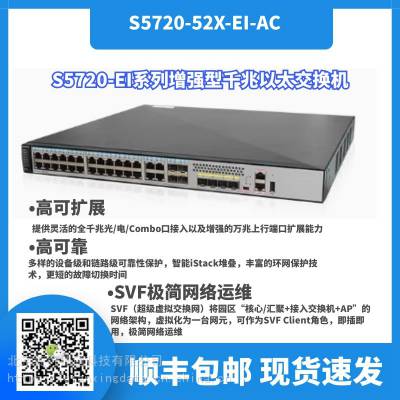 华为S5720-52X-EI-AC增强型千兆交换机