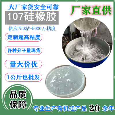 26年107室温硫化硅橡胶厂家 硅胶制品用500cst107胶品质好