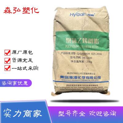 青岛海晶HS-1300 软管 软膜用塑胶原料 PVC树脂 绝缘材料