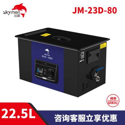 洁盟 22.5L实验室超声波清洗设备器 器皿清洗机 JM-23D-80