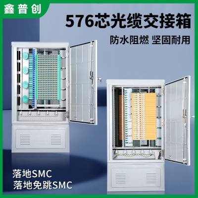 576芯光缆交接箱落地室外箱电信SMC箱可含一体化模块