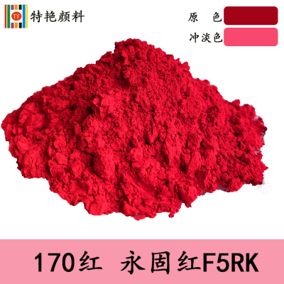 特艳【永固红F5RK 颜料红170】蓝相色粉颜料 F5RK红 涂料，塑料，色浆