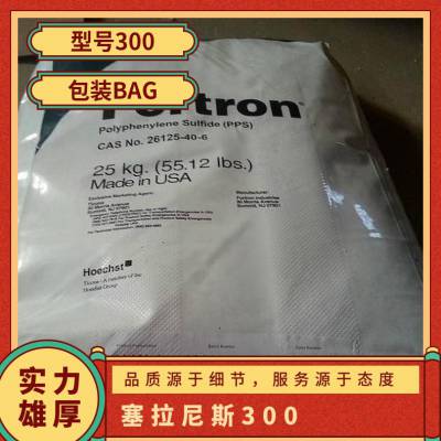 塞拉尼斯FORTRON PPS 300 美国泰科纳 耐高温 阻燃 玻纤增强 电子电器