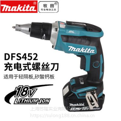 牧田DFS452Z家用电动螺丝刀充电式电转工具18V锂电池