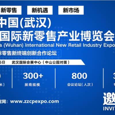 2020第2届武汉国际新零售产业及自助售货无人店博览会
