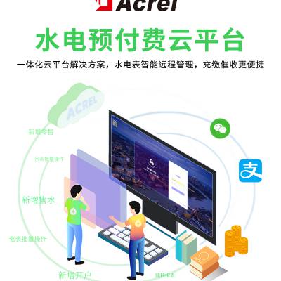 AcrelCloud-3200远程预付费管控系统提供先交费后使用