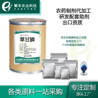 草甘膦 GlyphosateTC 农药原药 代加工制剂，复配产品