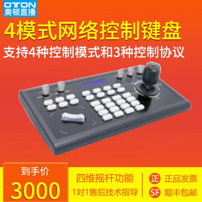 oton奥顿KBD2000网络控制键盘集成监控系统网络遥控器监控器材