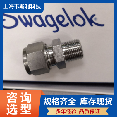 SS-400-1-4RT世伟洛克接头 1/4卡套x1/4***外螺纹 Swagelok直通接头