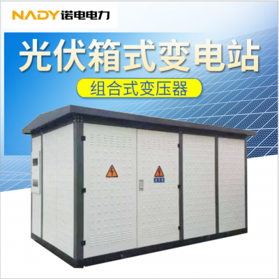 光伏箱變箱式變電站zgsyb2780kva1035kv美式箱變變電箱