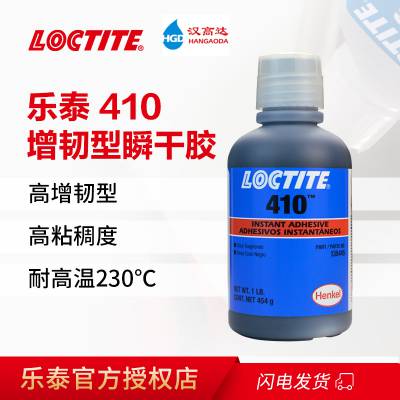 汉高乐泰410 黑色快干胶水瞬干胶黑色 抗震动 跌落 LOCTITE 1LB