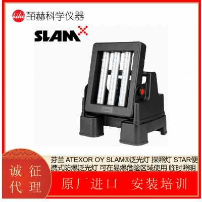 芬兰 ATEXOR OY SLAM® STAR便携式防爆泛光灯