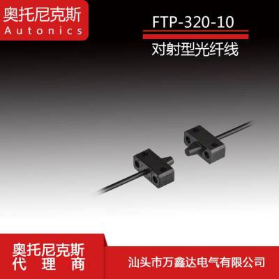 Autonics奥托尼克斯FTP-320-10标准型塑料光纤线