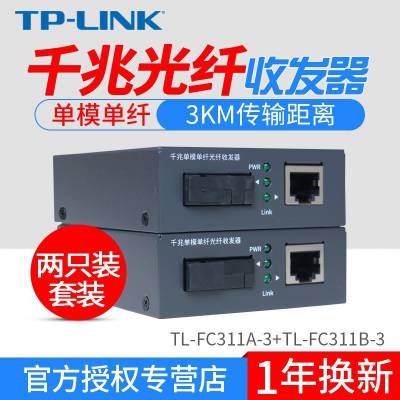 TP-LINK TL-FC311A-3+TL-FC311B-3千兆单模单纤光纤收发器一对2只