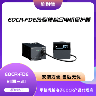 EOCR-FDE（原韩国三和）施耐德综合分体式数显保护器产品内容说明