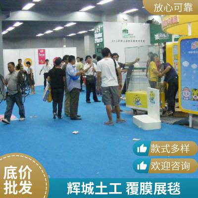 展会覆膜地毯厂家、各种一次性展览地毯批发、加厚展览地毯厂家