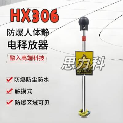 304不锈钢HX306触摸式声光语音报警防爆人体静电释放器报警器装置