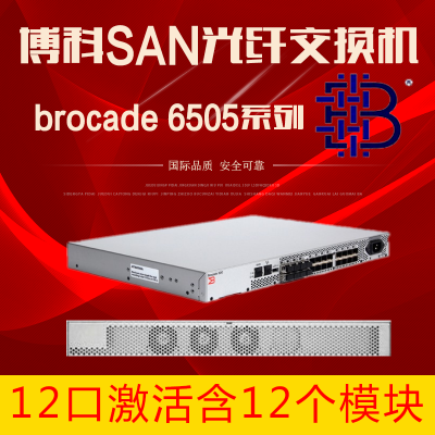 brocade博科6505博科光纤交换机br65051216g0r12口
