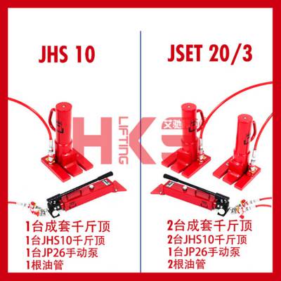 德国JUNG分离式爪式千斤顶 JHS5（5T） JHS10（10T）