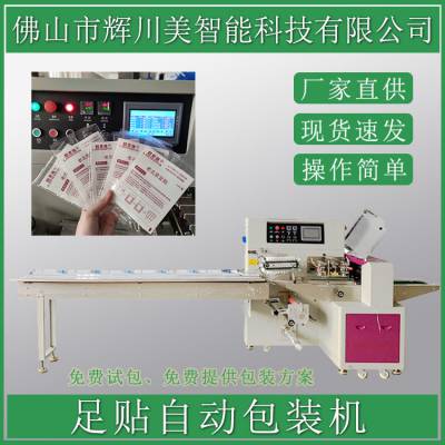 全自动足贴 暖宝宝贴 跌打肿伤贴等多功能枕式包装机械设备