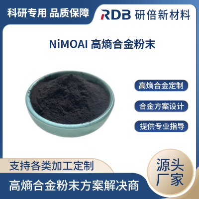 规格齐全可定制 NiMOAI 镍钼铝粉 研倍新材 微米级高熵合金粉末 科研用