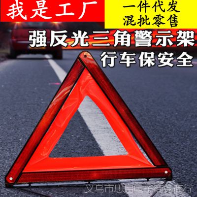 汽车三角架 反光型警示牌三脚架标志车用危险故障安全停车牌折叠