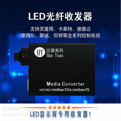 大华丰视机场高铁信息发布LED显示屏光电转换器大屏光纤收发器仰邦led控制卡