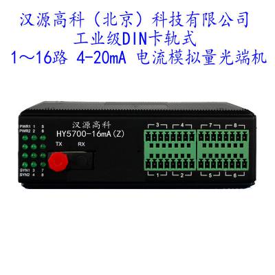 汉源高科4-20mA电流模拟量光纤延长器工作温度-40℃～+85℃