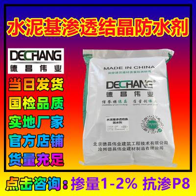 水泥基渗透结晶型防水剂 混凝土添加剂掺量1-2%抗渗P8 德昌伟业L102